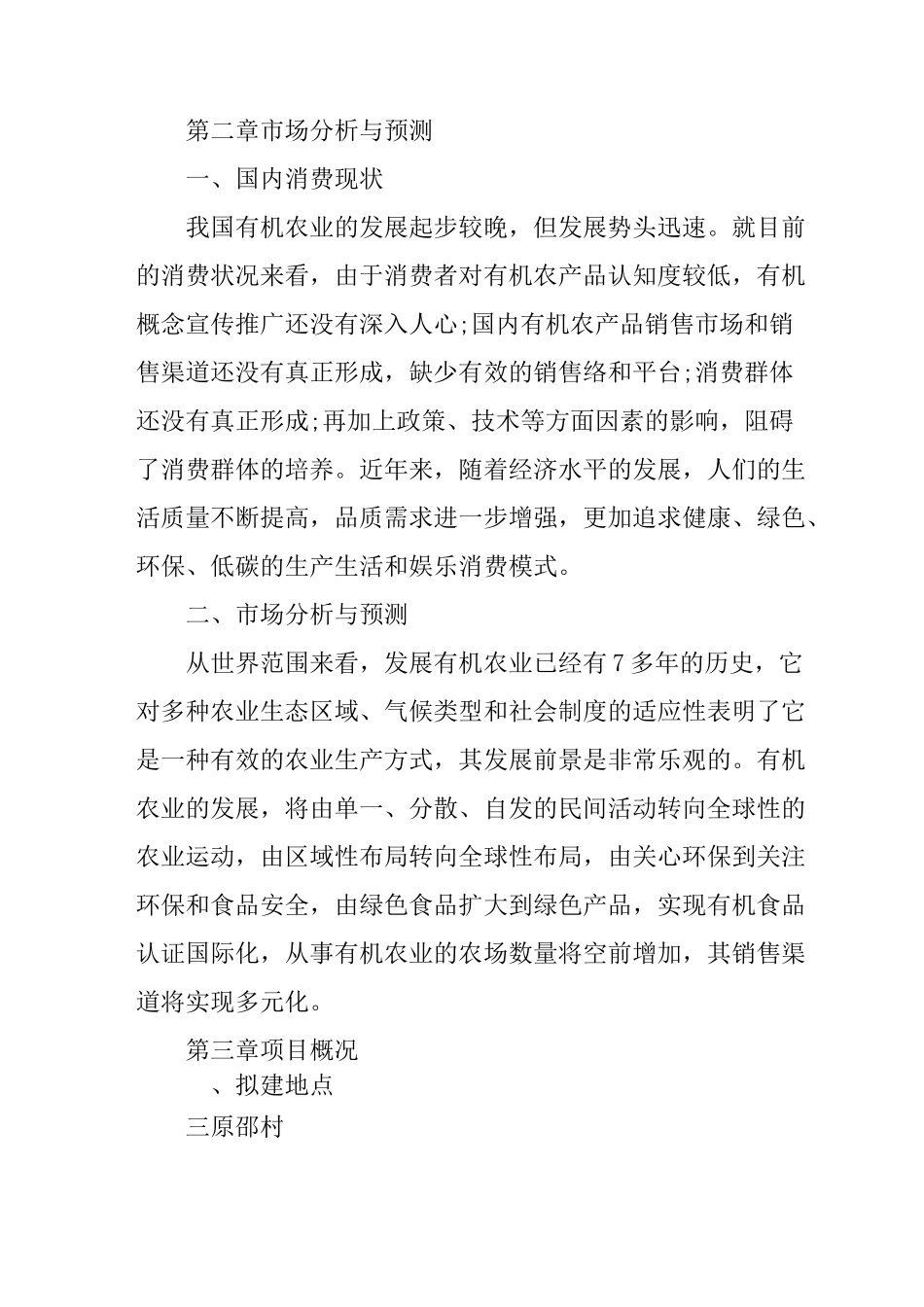 农村种植创业计划书_第3页