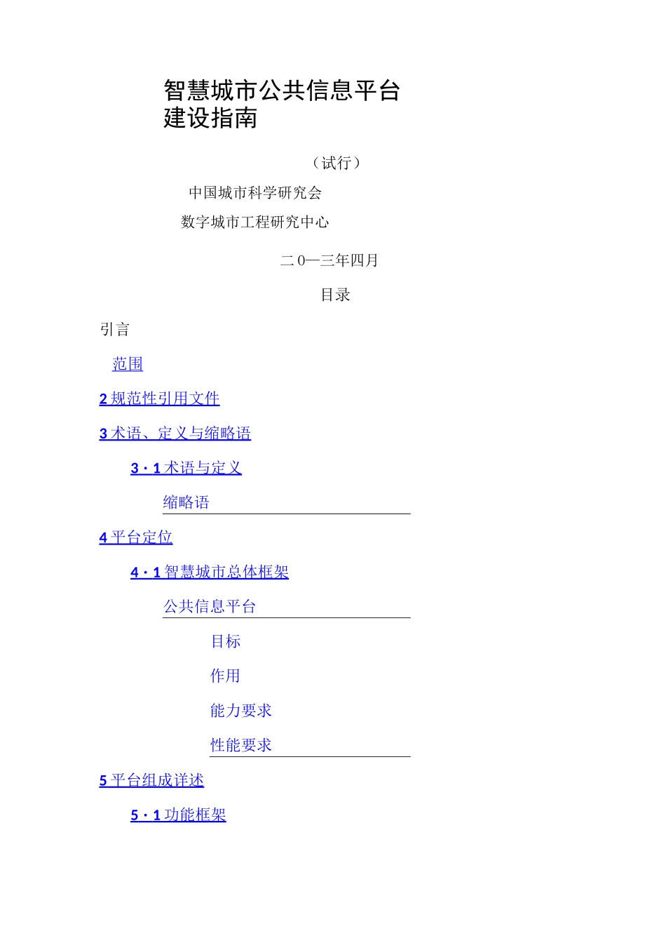 智慧城市公共信息平台建设指南_第1页