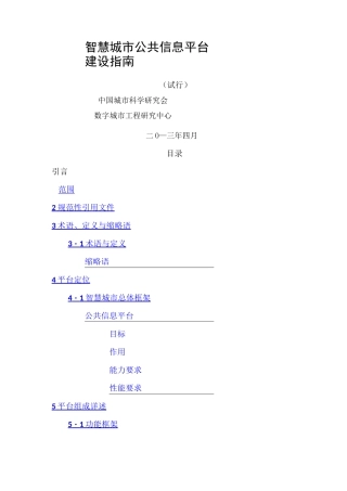 智慧城市公共信息平台建设指南