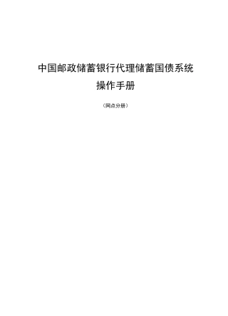 中国邮政储蓄银行代理储蓄国债系统操作手册