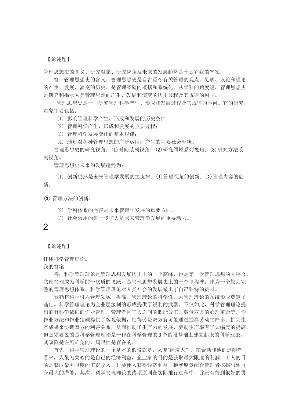 管理思想史简答论述_第1页