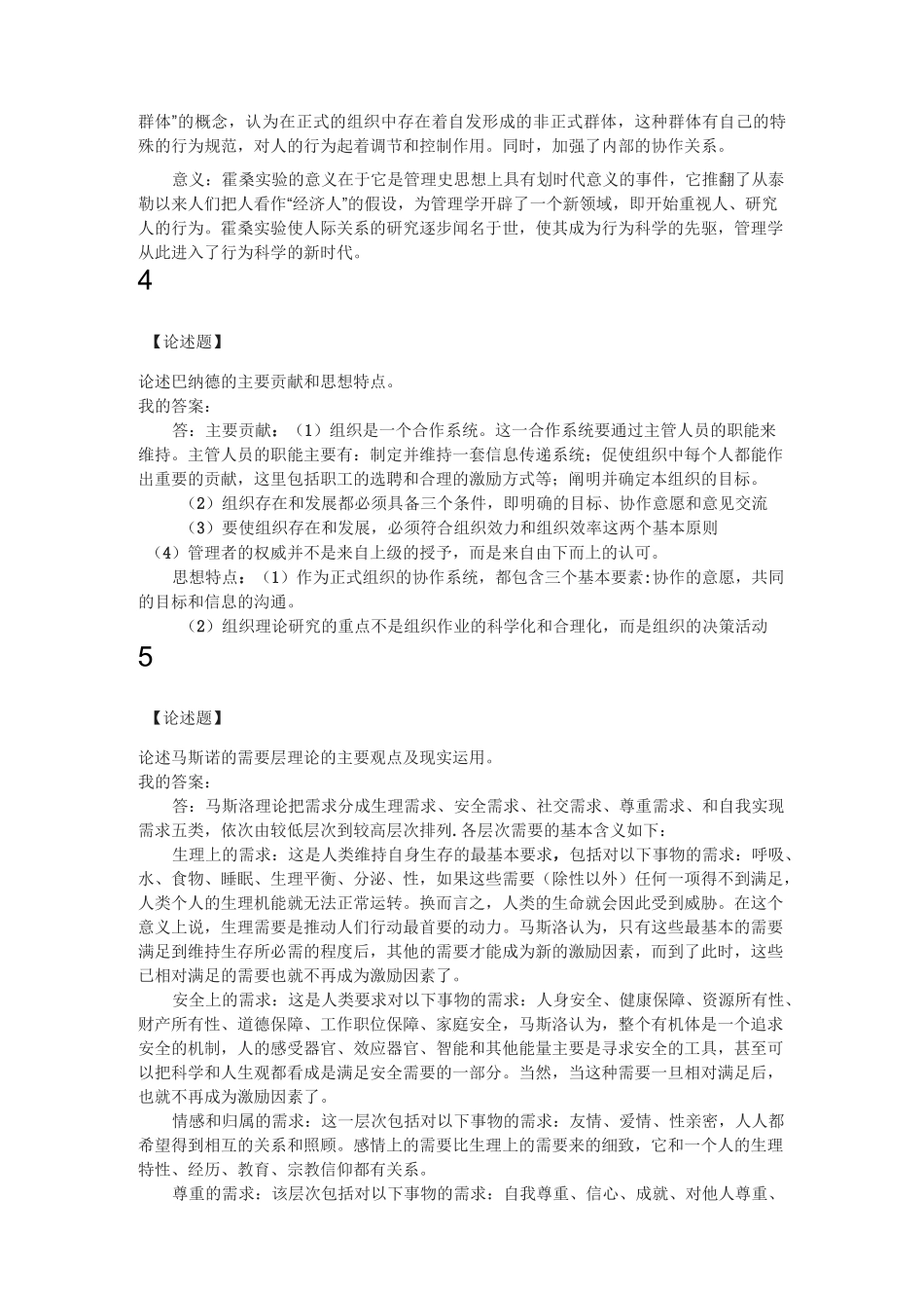 管理思想史简答论述_第3页