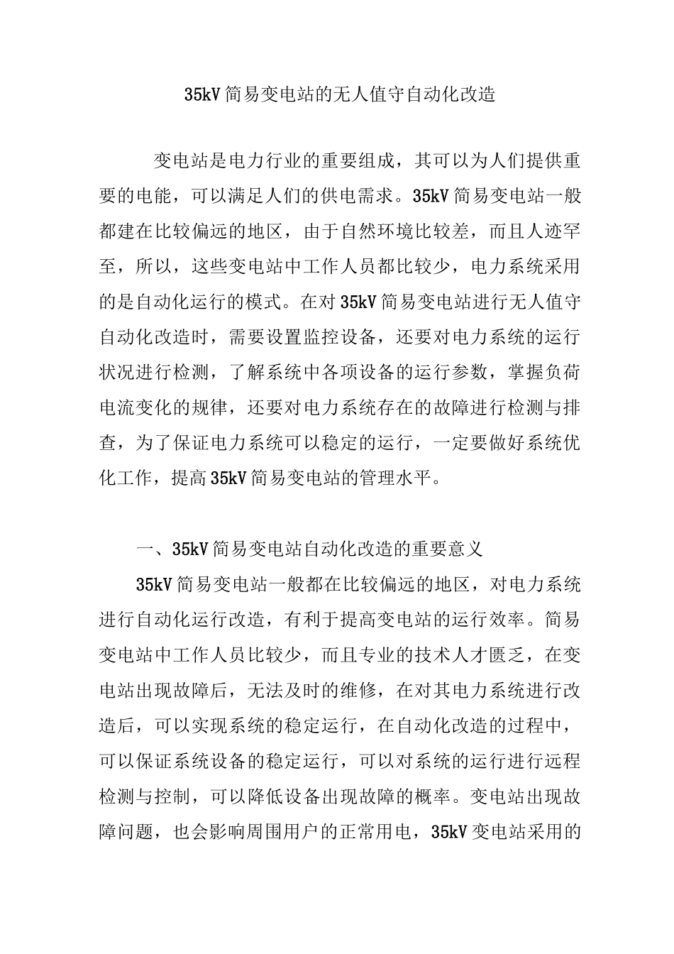 35kV简易变电站的无人值守自动化改造_第1页