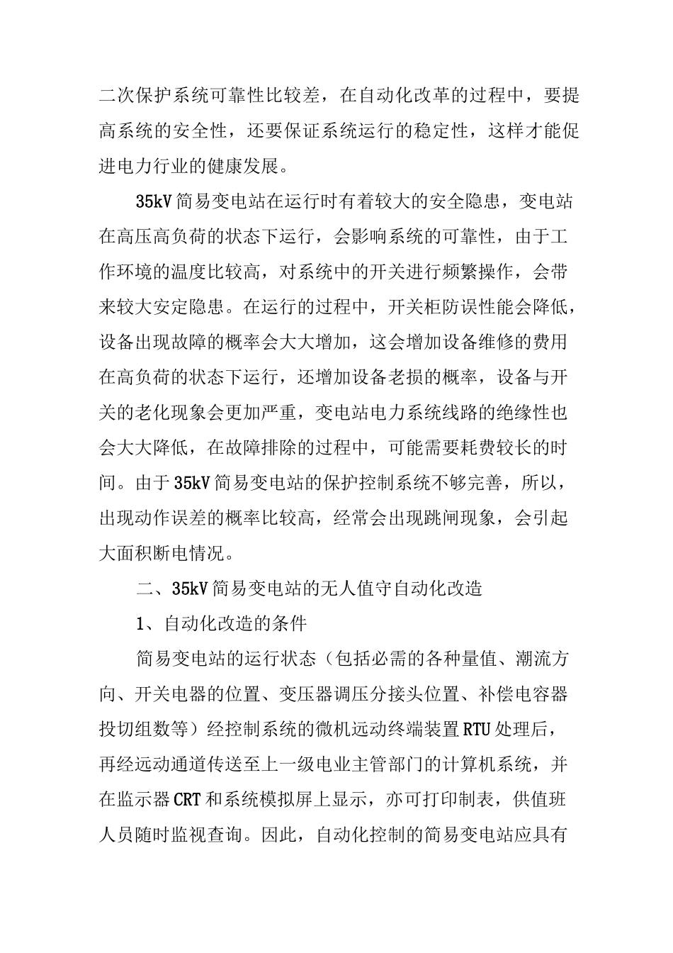 35kV简易变电站的无人值守自动化改造_第2页