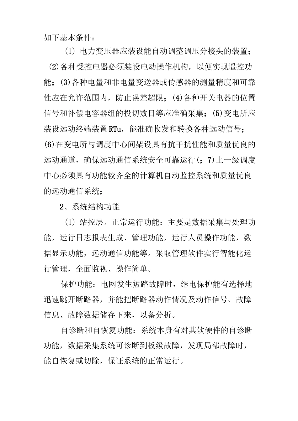 35kV简易变电站的无人值守自动化改造_第3页