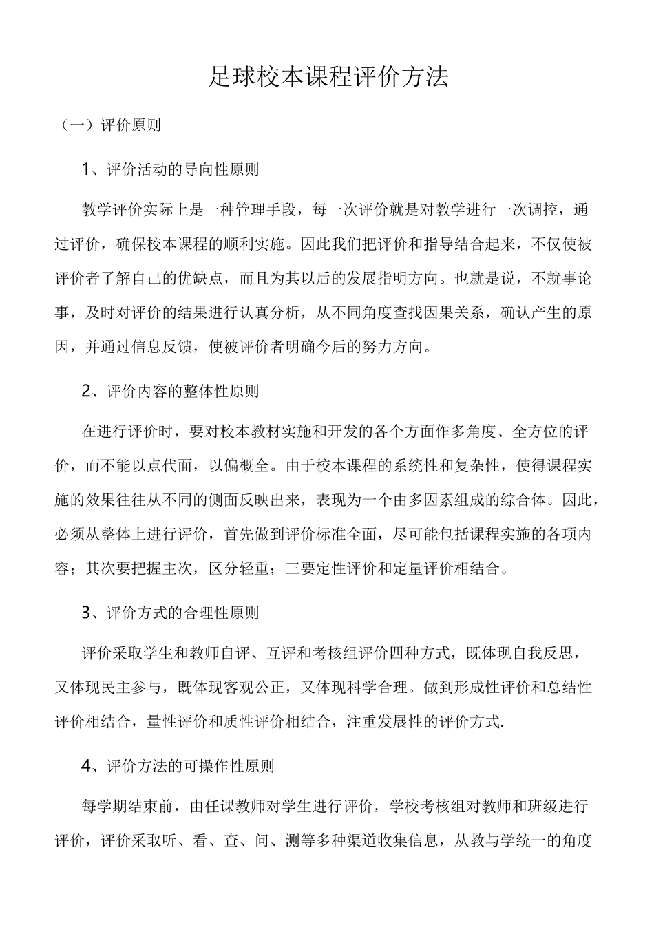 足球校本课程评价方法_第1页
