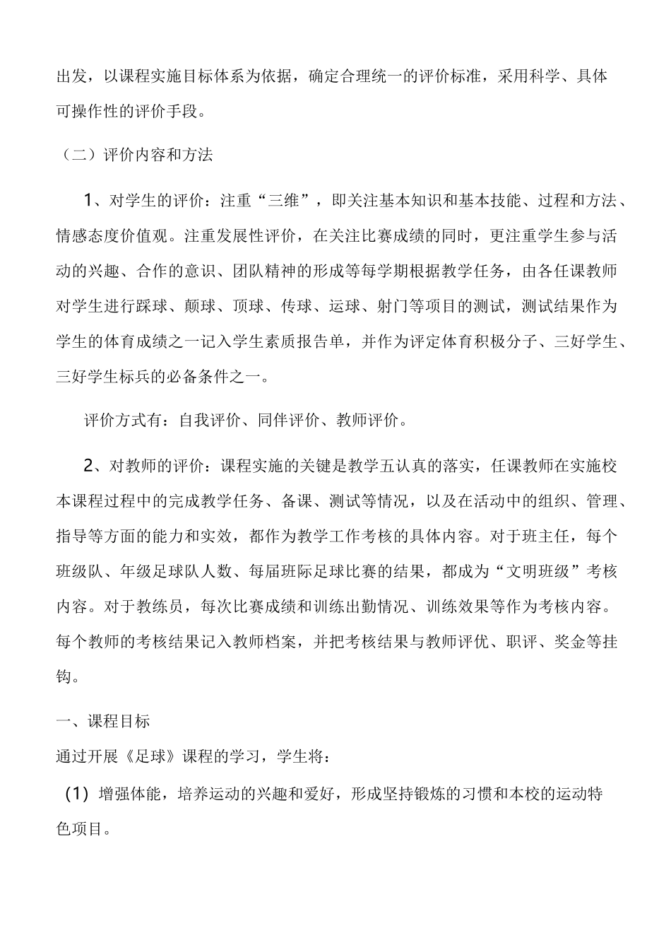 足球校本课程评价方法_第2页