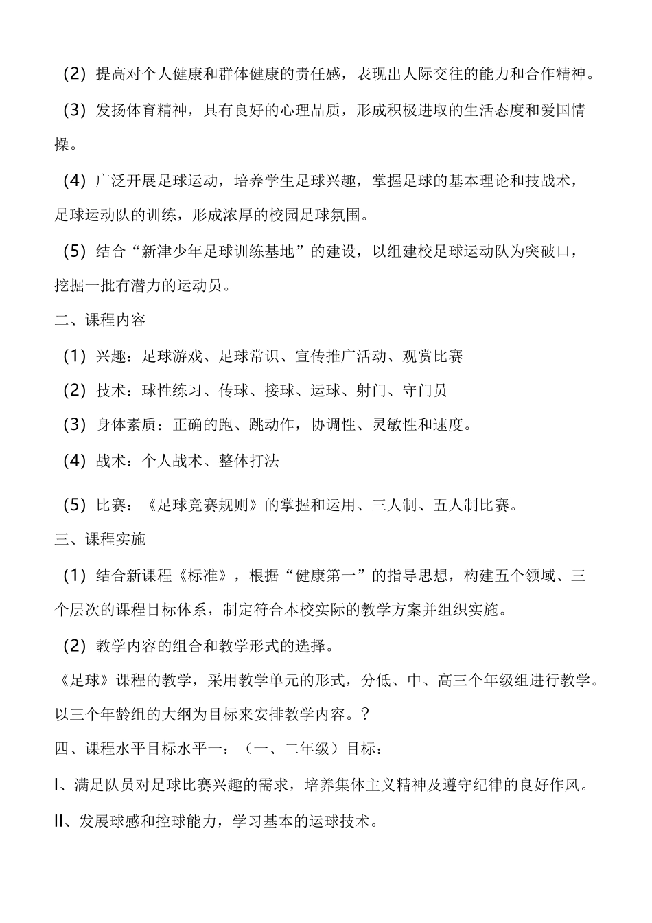 足球校本课程评价方法_第3页