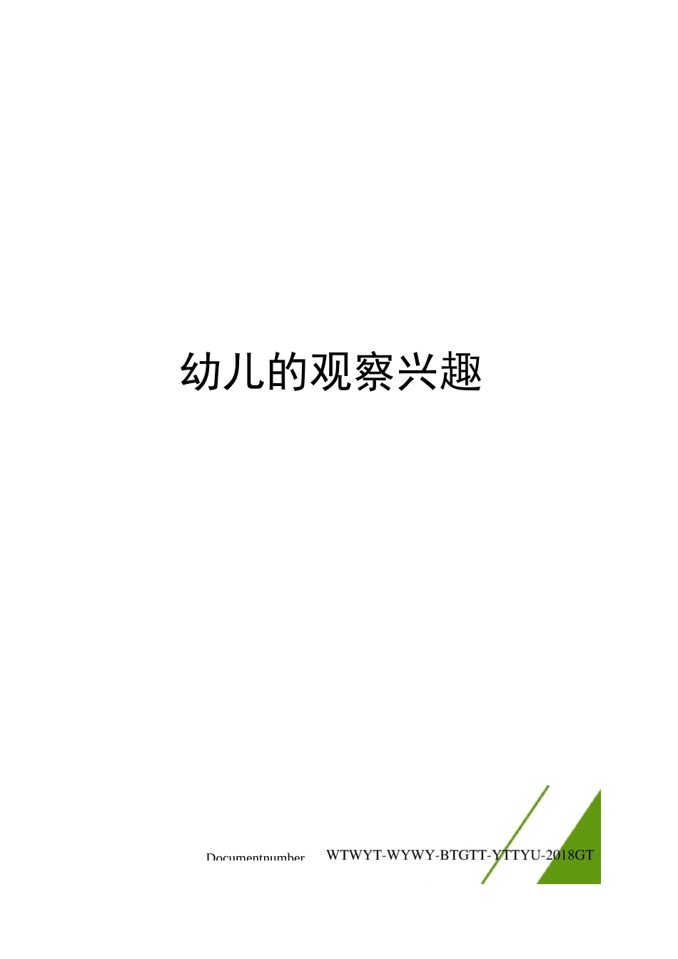 在种植活动中培养小班幼儿的观察兴趣_第1页