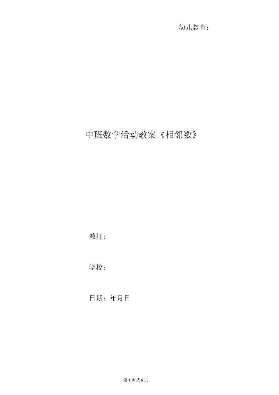 中班数学活动教案《相邻数》_第1页