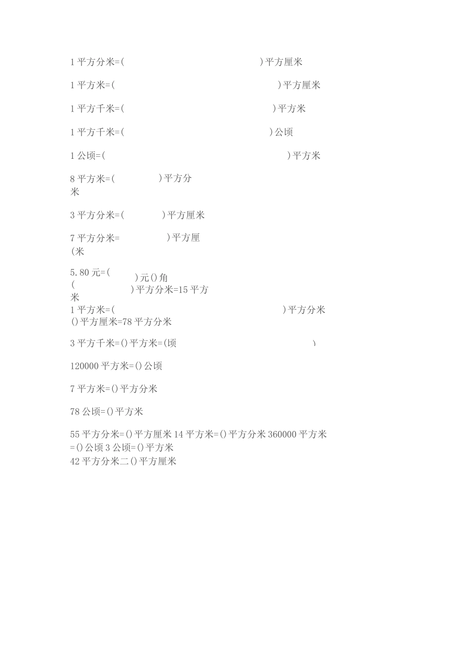 面积单位换算表_第3页