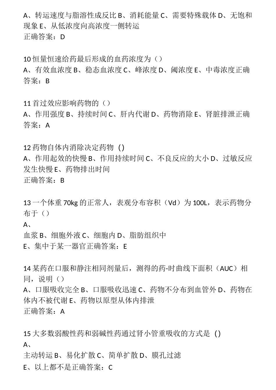 医学药理学 题库_第3页