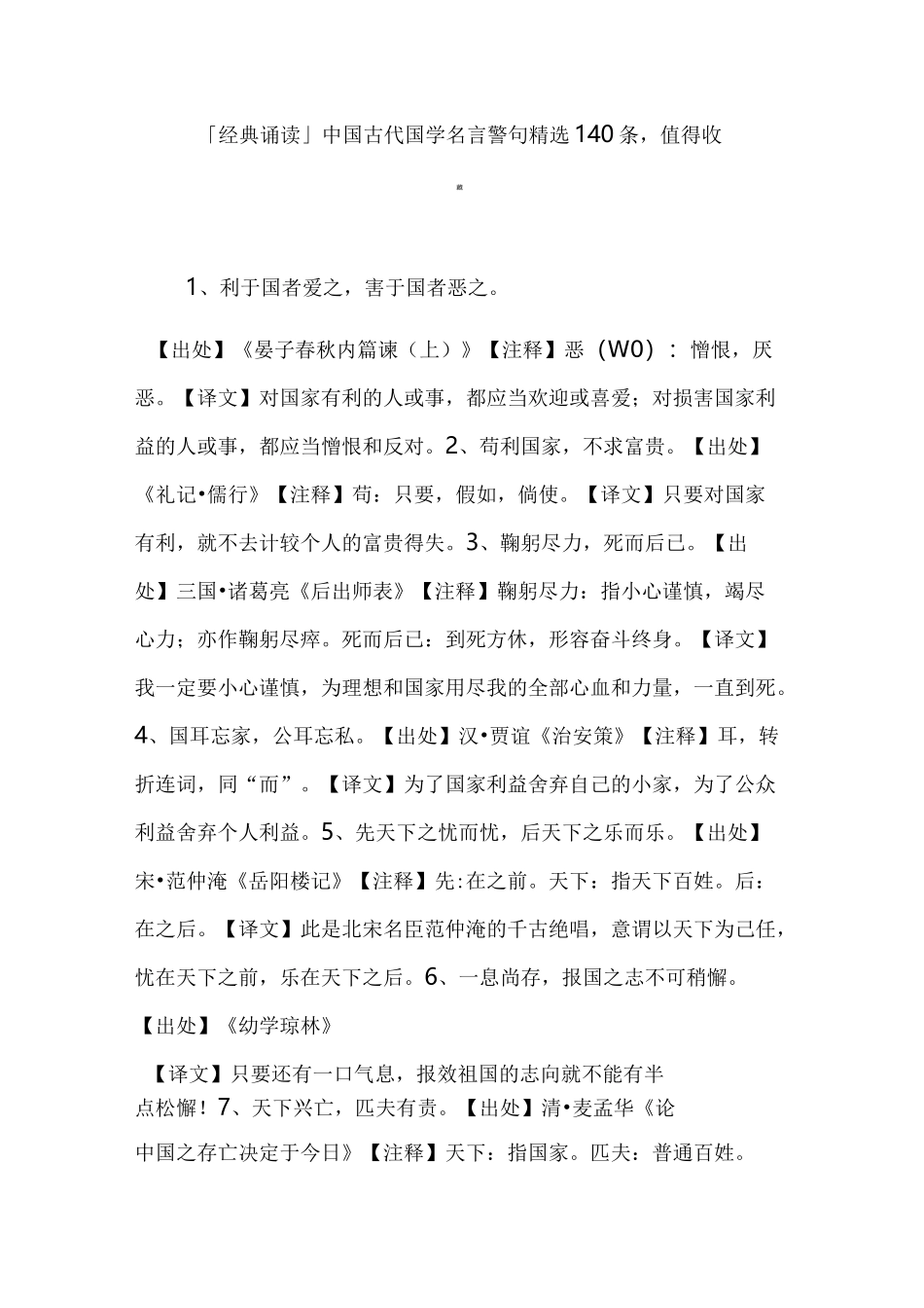 「经典诵读」中国古代国学名言警句精选140条,值得收藏_第1页