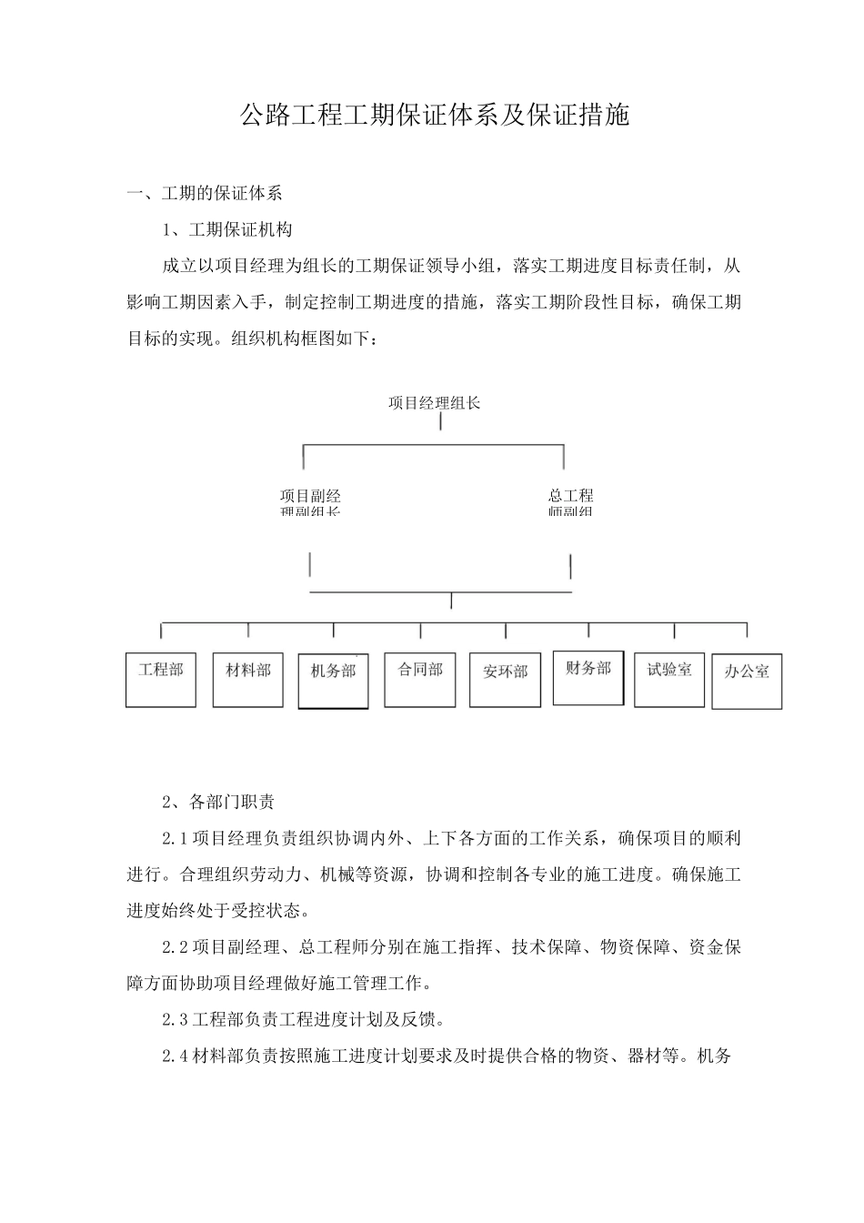 公路工程工期保证体系及保证措施_第1页