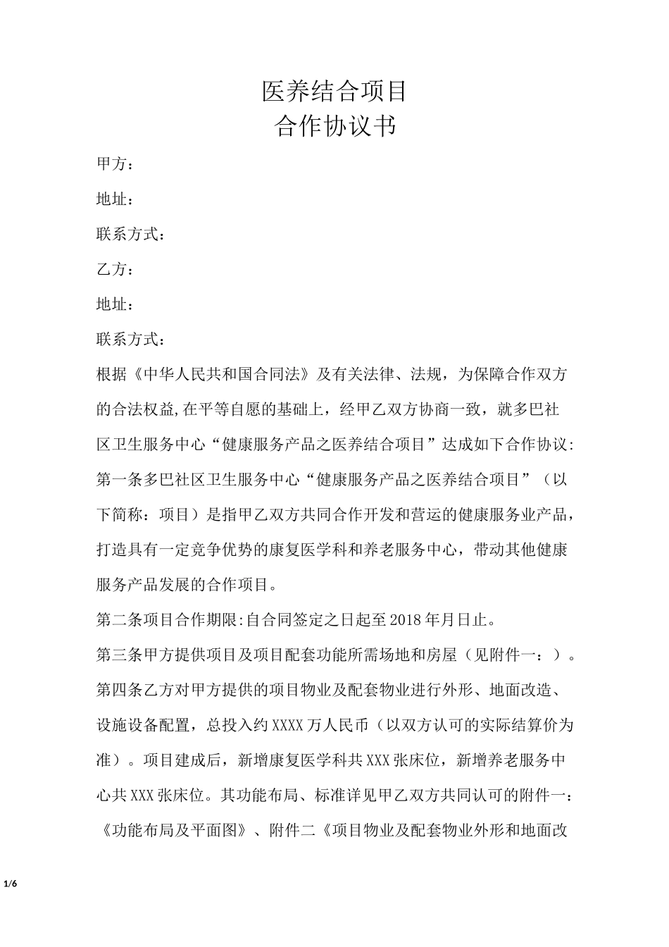 医养结合项目合作协议书_第1页
