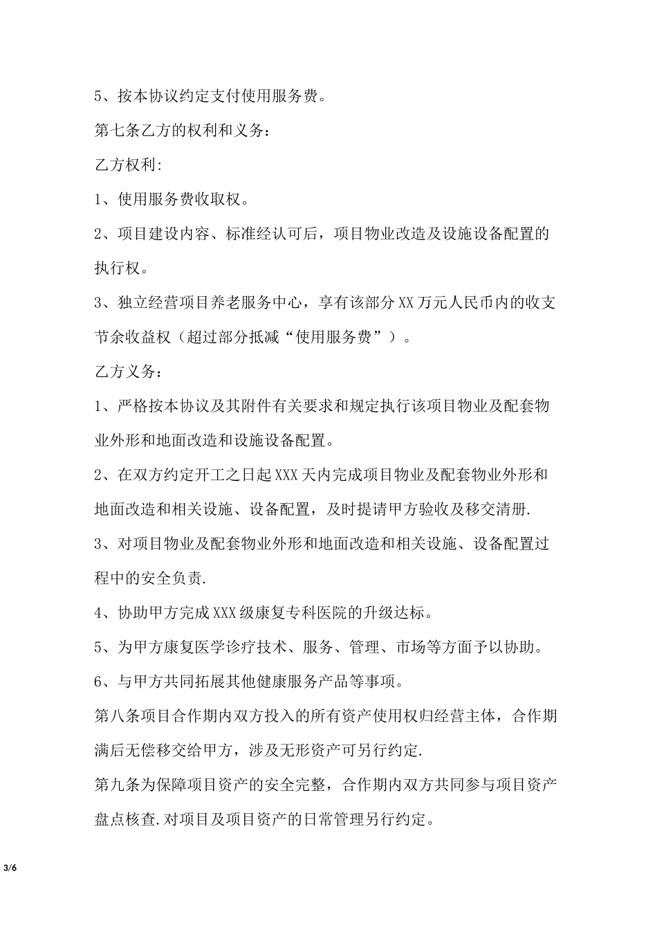 医养结合项目合作协议书_第3页