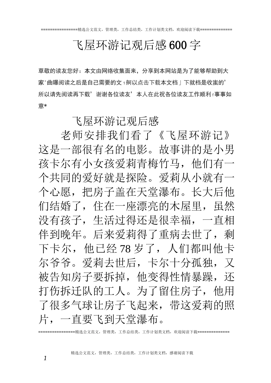 飞屋环游记观后感600字_第1页