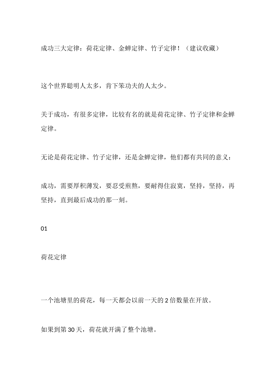 成功三大定律：荷花定律、金蝉定律、竹子定律 !_第1页