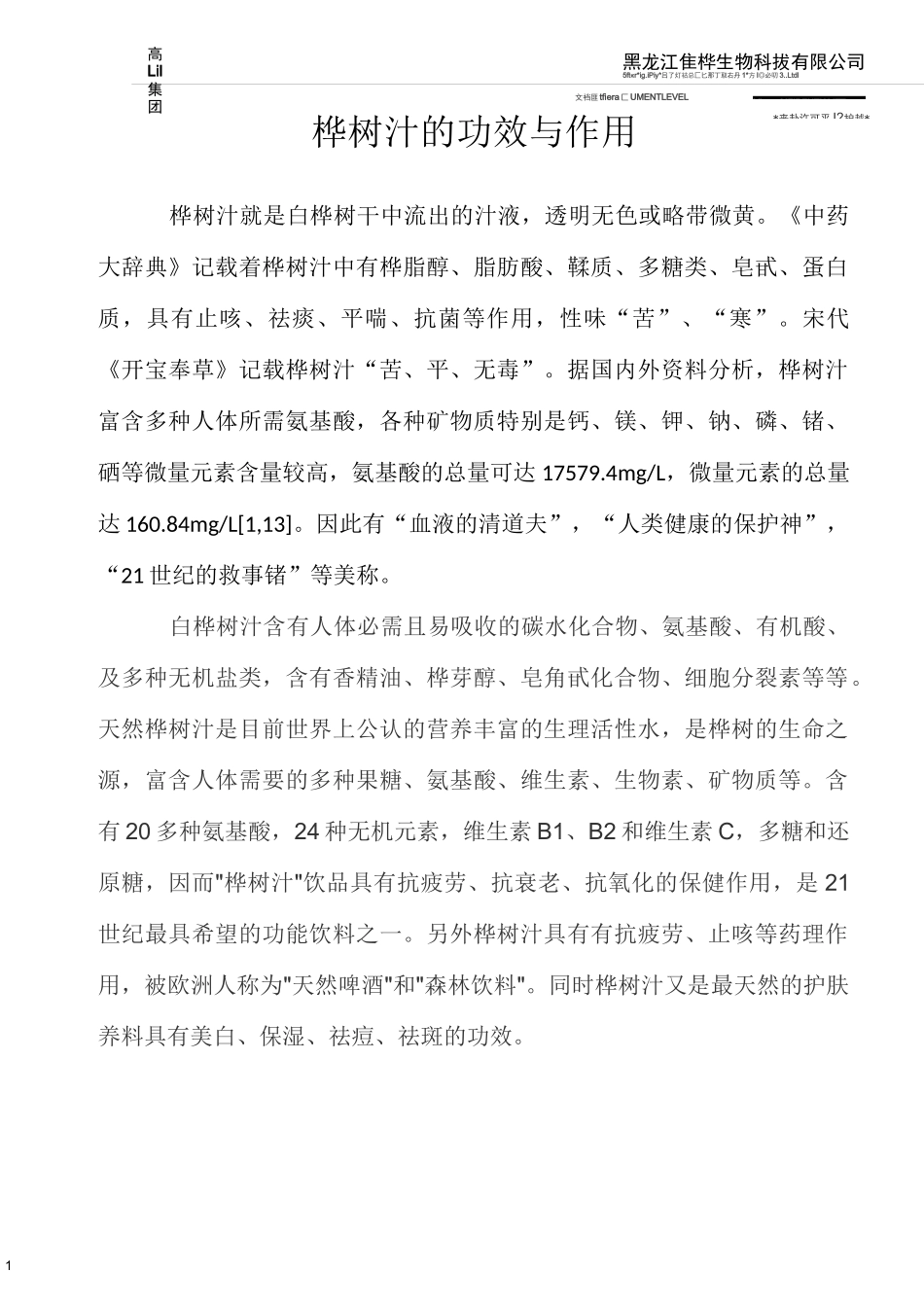 1_桦树汁的功效与作用_第1页