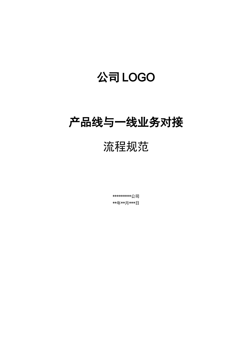 产品线与一线业务对接流程规范_第1页