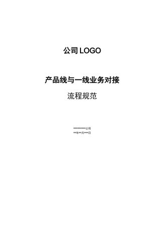 产品线与一线业务对接流程规范