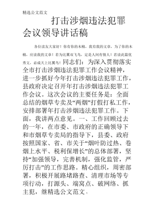 打击涉烟违法犯罪会议领导讲话稿