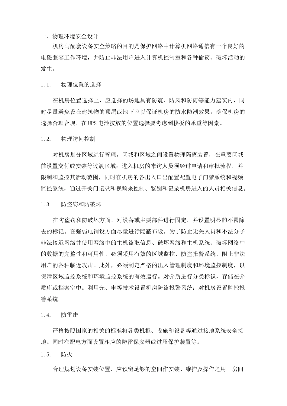 网络安全等级保护(等保2.0)3级建设内容设计方案_第1页