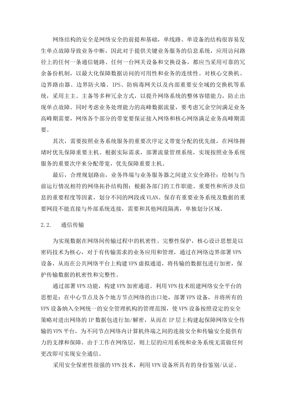 网络安全等级保护(等保2.0)3级建设内容设计方案_第3页