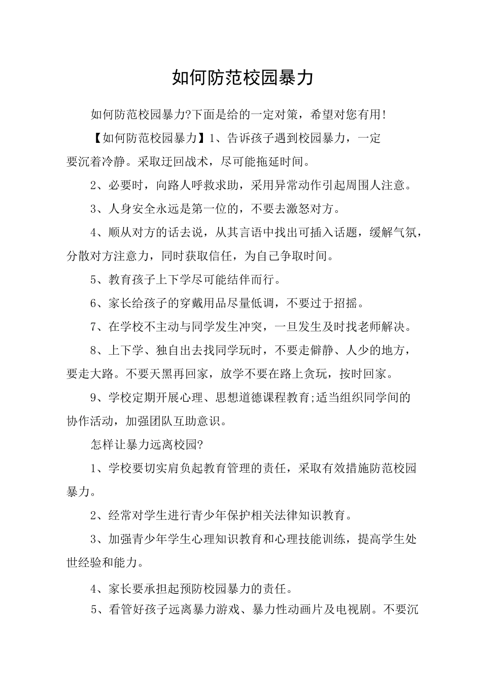 如何防范校园暴力_第1页