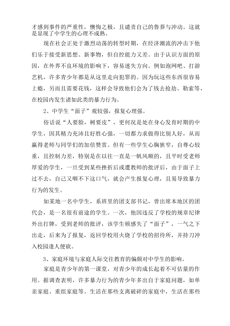 如何防范校园暴力_第3页