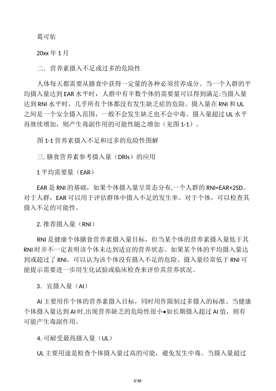 中国居民膳食营养素参考摄入量(完整版)_第2页