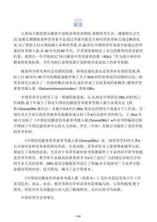 中国居民膳食营养素参考摄入量(完整版)