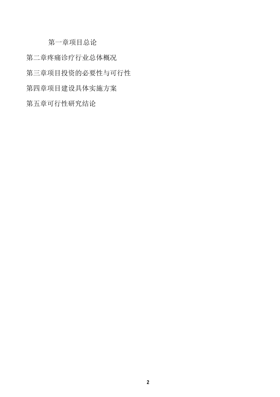 疼痛科建设及人才培养方案_第2页