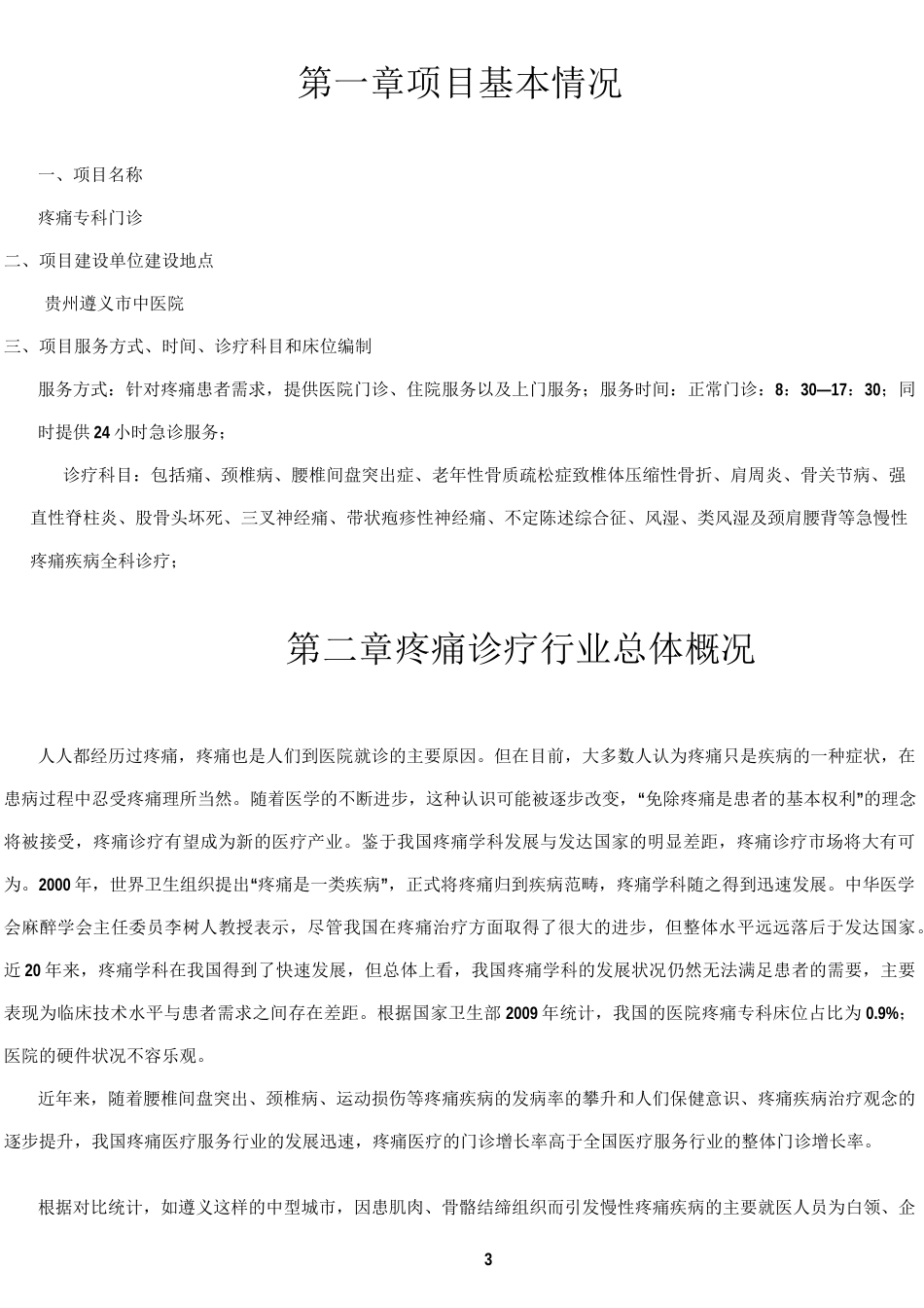 疼痛科建设及人才培养方案_第3页