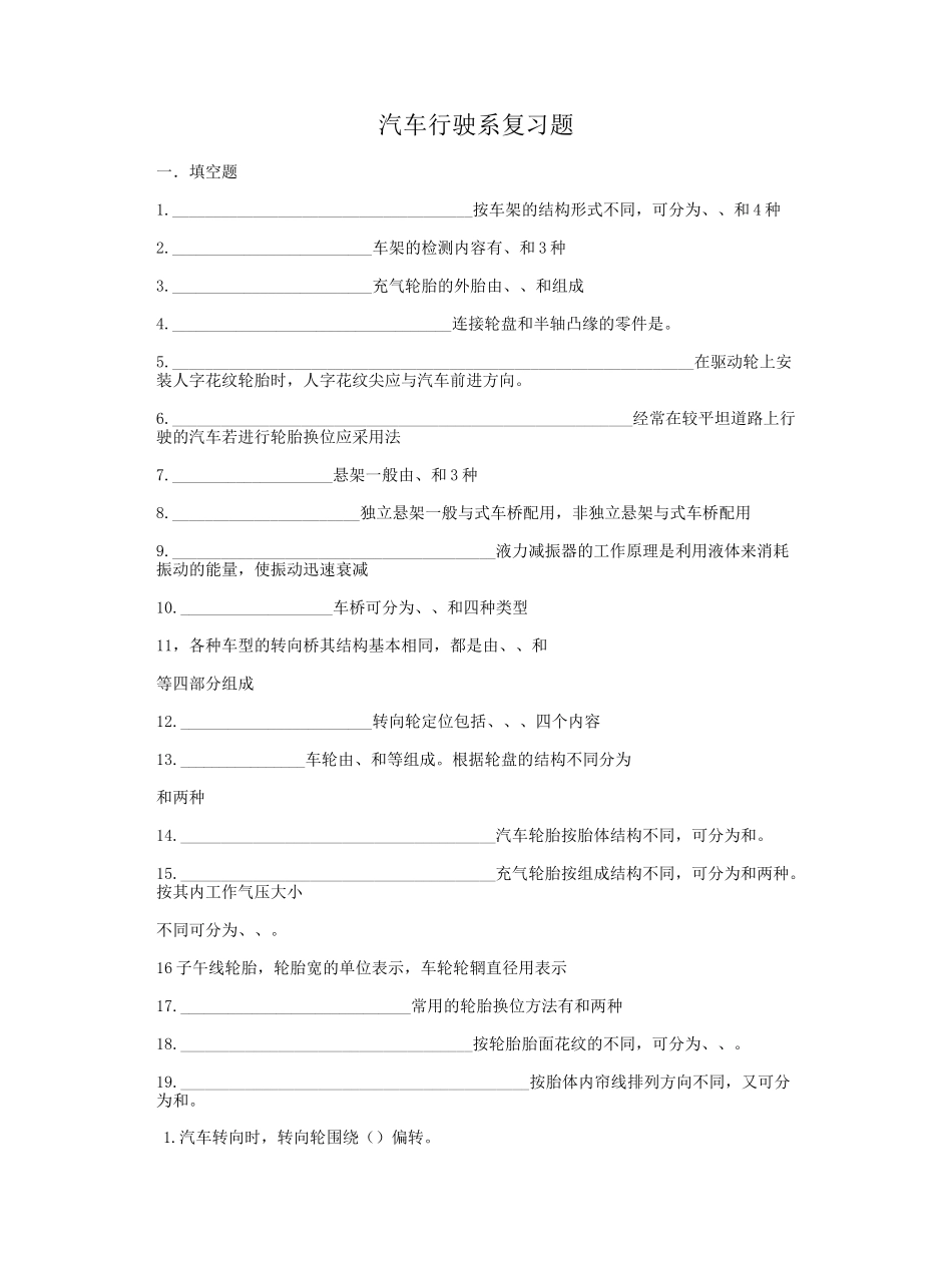 (完整版)汽车底盘行驶系复习题_第1页