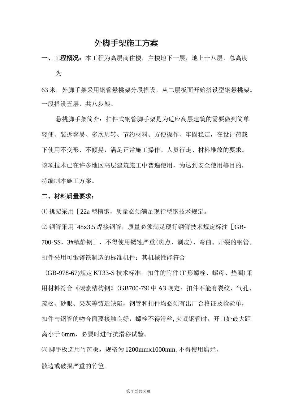 高层外脚手架施工方案(完整版)_第1页