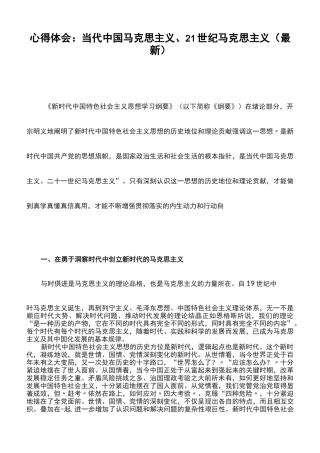心得体会：当代中国马克思主义、21世纪马克思主义