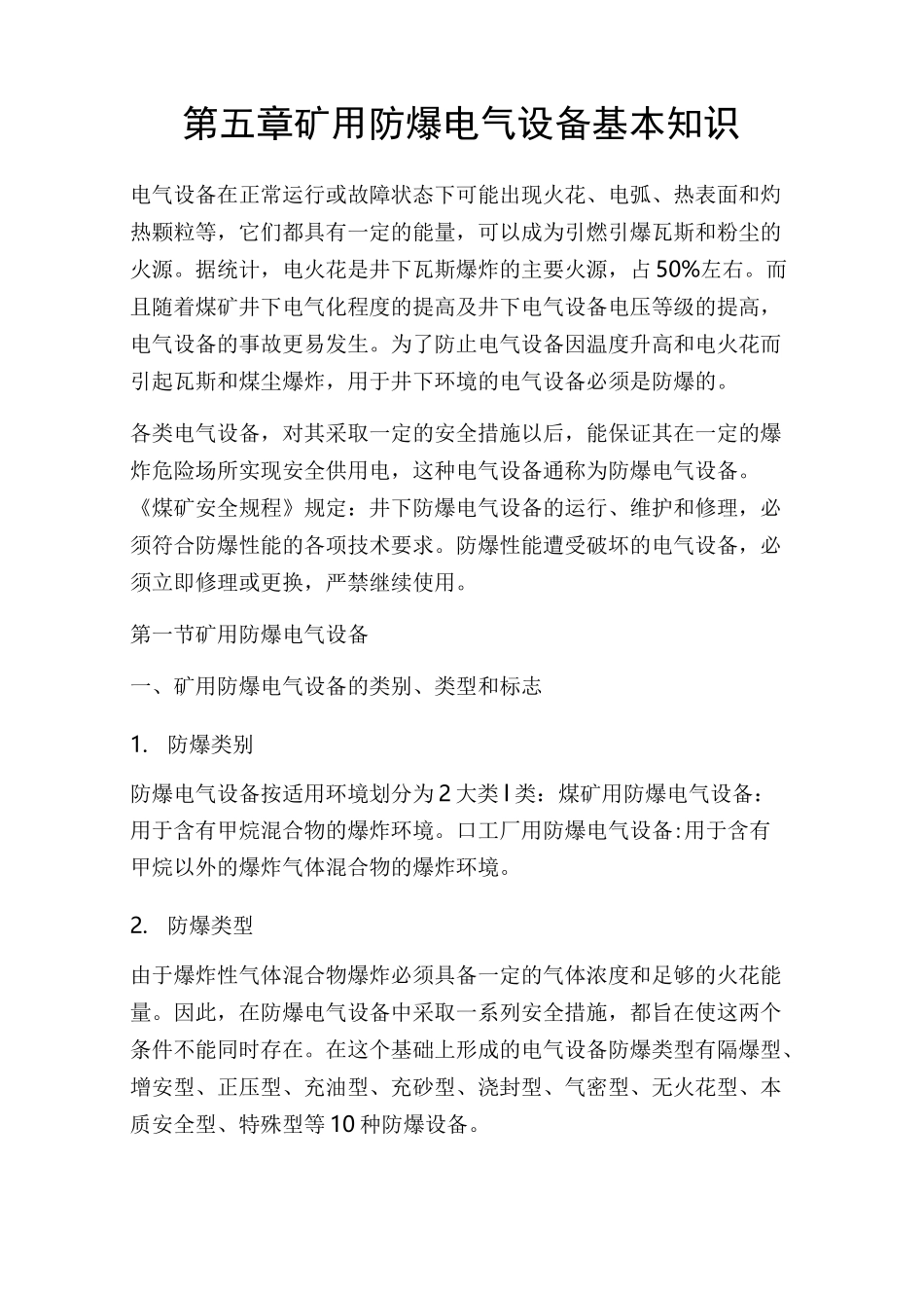 第五章  矿用防爆电气设备基本知识_第1页