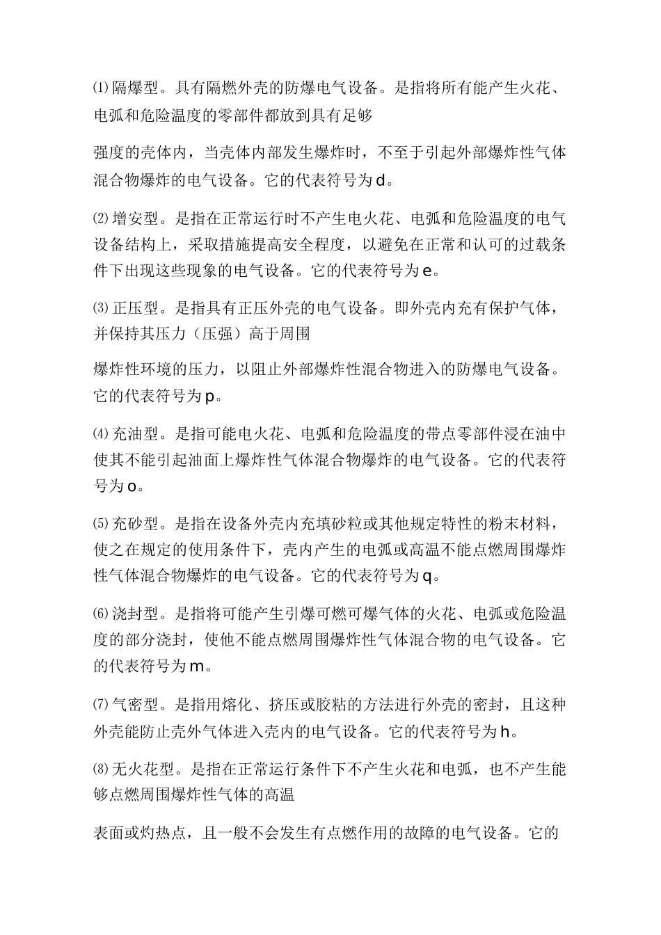 第五章  矿用防爆电气设备基本知识_第2页