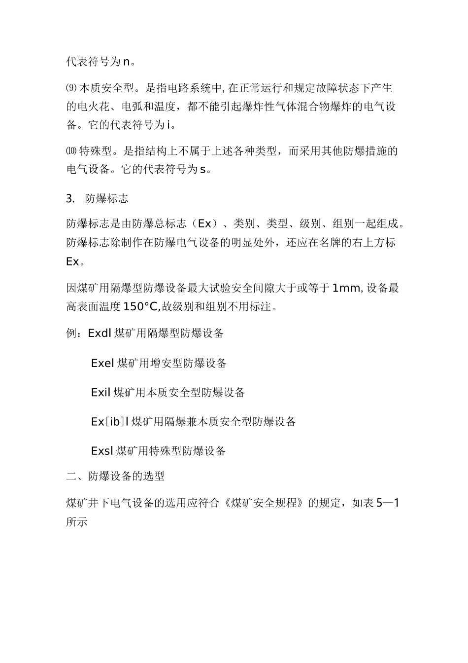 第五章  矿用防爆电气设备基本知识_第3页