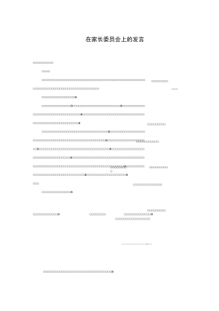 在家长委员会上的发言