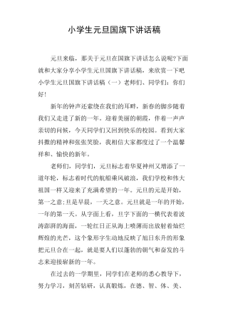 小学生元旦国旗下讲话稿