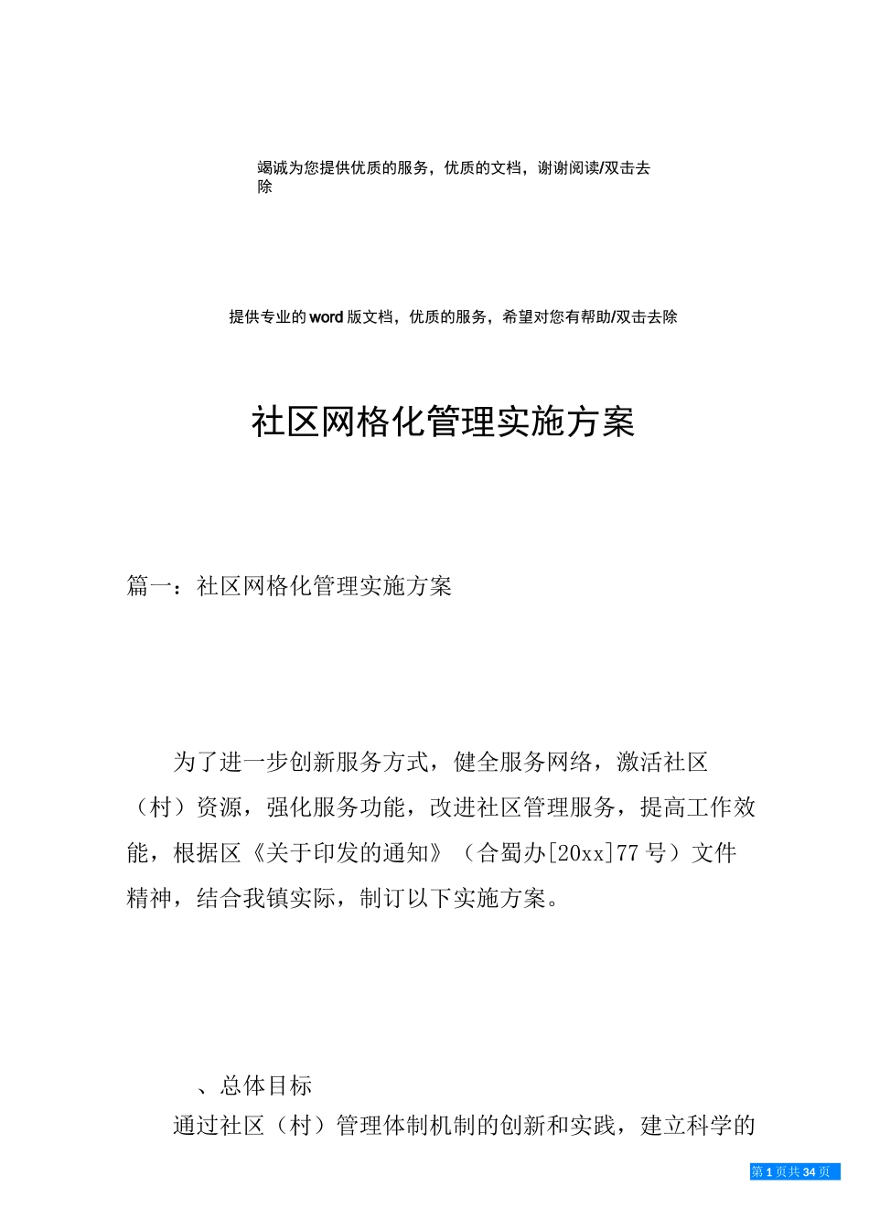 社区网格化管理实施方案_第1页