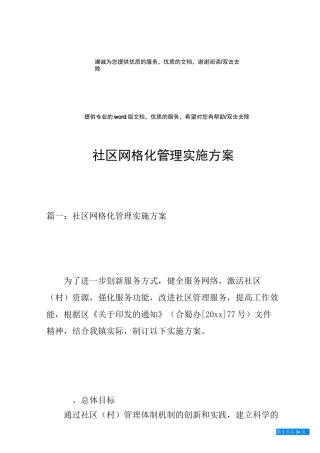 社区网格化管理实施方案