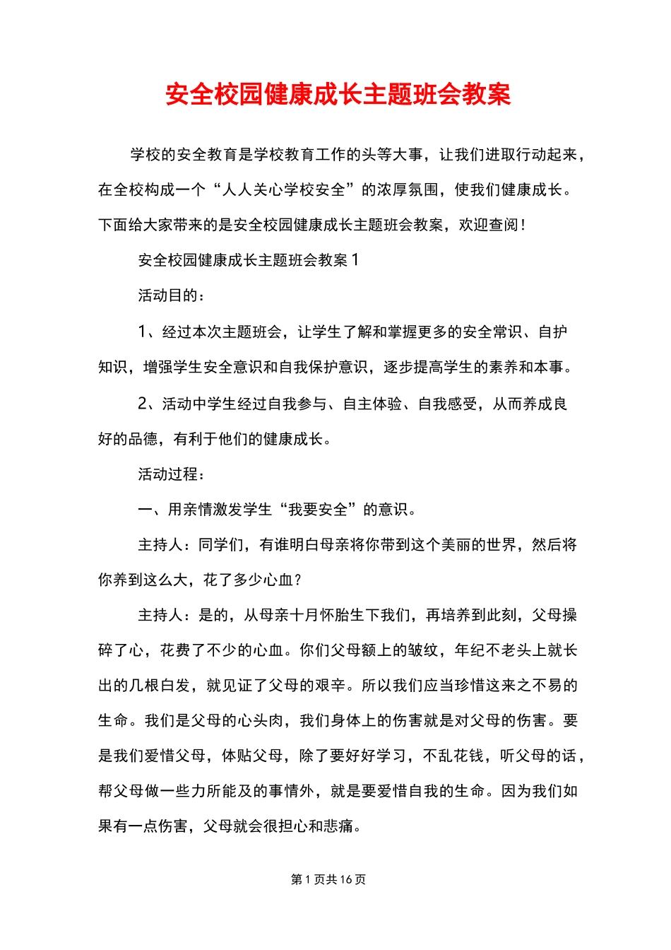 安全校园健康成长主题班会教案_第1页