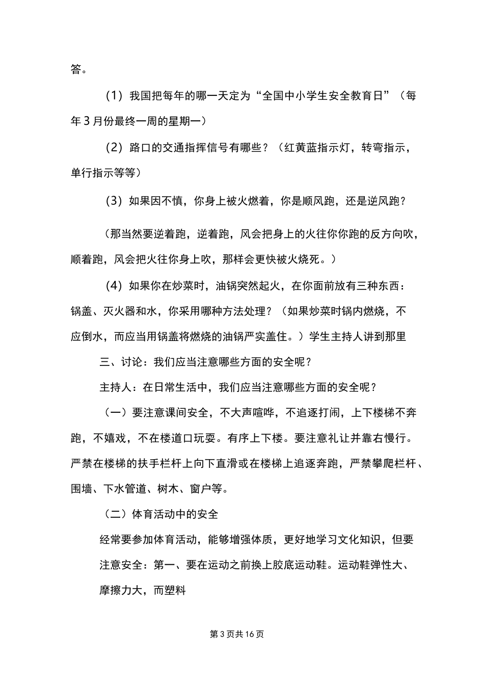 安全校园健康成长主题班会教案_第3页