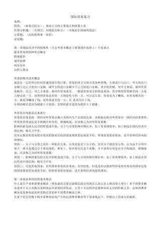 国际贸易复习资料