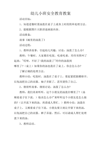 幼儿小班安全教育教案