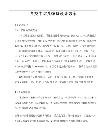 各类中深孔爆破设计方案