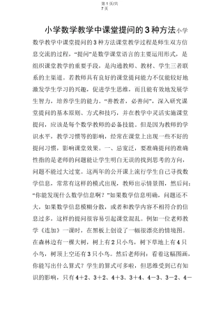 小学数学教学中课堂提问的3种方法